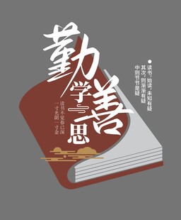 校园勤学善思文化墙