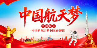 中国航天梦