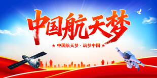 中国航天梦
