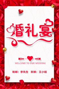 婚礼宴邀请函婚礼宴婚庆迎宾牌