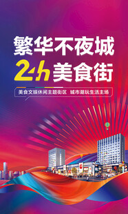炫彩商业街美食街海报