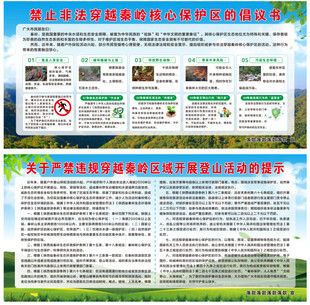 禁止非法穿越秦岭核心保护区倡议