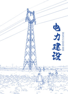 电力建设场景图