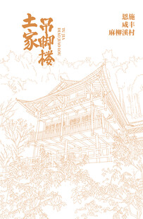 土家吊脚楼 恩施咸丰麻柳溪村