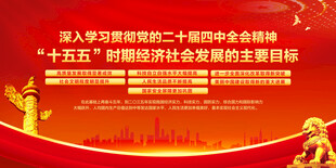二十届四中全会