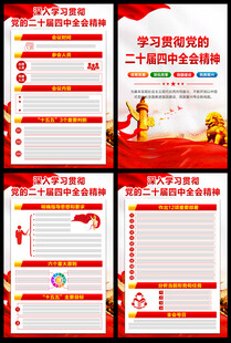 党的二十届四中全会精神