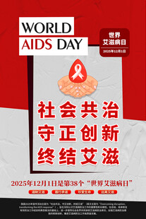 2025世界艾滋病日