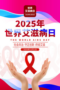 世界艾滋病日
