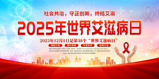 2025年世界艾滋病日