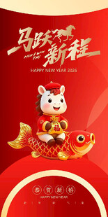 马跃新程贺岁图