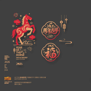 2026马年吉祥福字玻璃贴布置