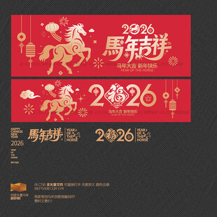 2026马年吉祥海报