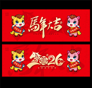 2026马年大吉