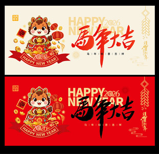 2026马年海报