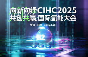 氢能大会