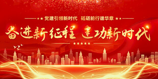 奋进新征程党建标语展板