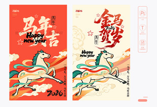 2026马年海报