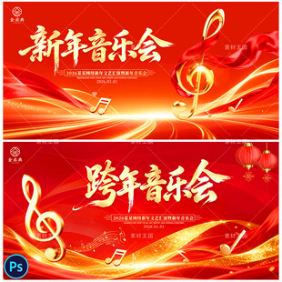 新年音乐会