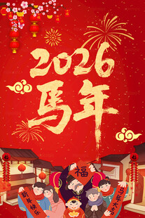 2026马年喜庆