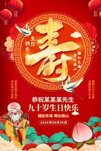 祝寿海报