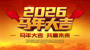 2026马年