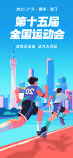 2025年第十五届全国运动会线