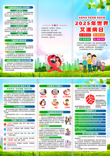 2025年世界艾滋病日三折页 