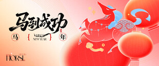 2026年 马年背景