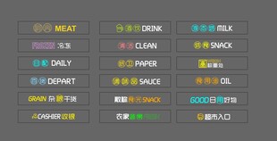 超市区域发光字