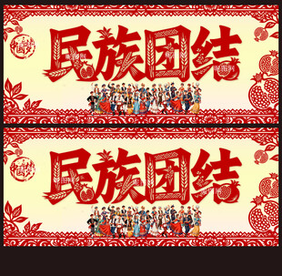 民族团结