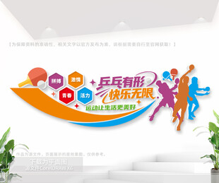 乒乓球操场文化墙