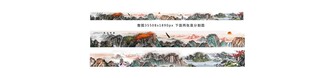 巨幅山水