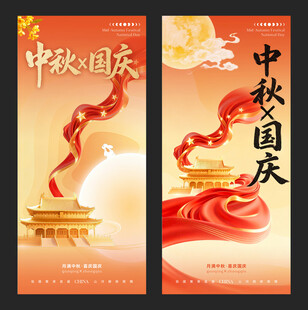 中秋国庆双节海报