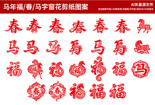 马年福字剪纸窗花图案