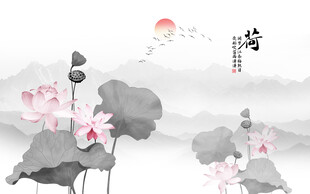 新中式水墨荷花背景墙