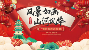 风景如画山河风华国学喜庆背景板