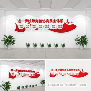 进一步统筹完善协商民主体系