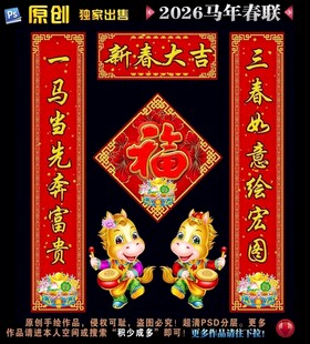 2026马年对联春联