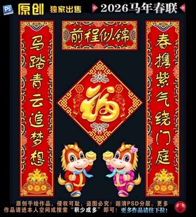 2026马年对联春联