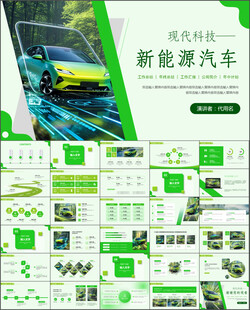 绿色新能源汽车动态PPT模板