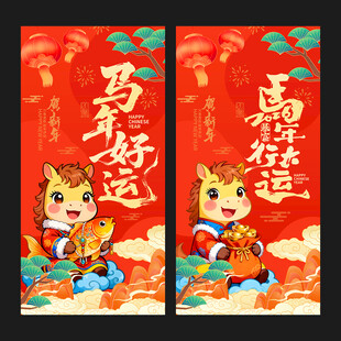 马年