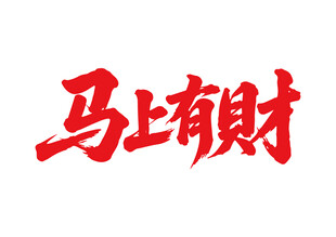 马上有财马年书法字