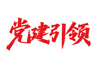 党建引领书法字