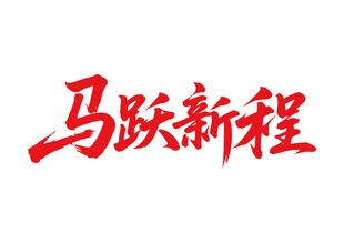 马跃新程马年书法字