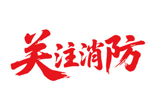 关注消防书法字