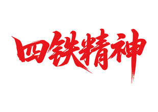 四铁精神书法字