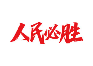 人民必胜标语