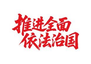 推进全面依法治国书法字