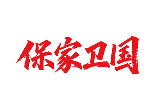 保家卫国书法字