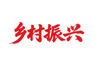 乡村振兴书法字